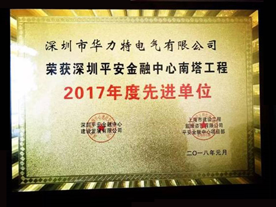 华力特参建深圳第一高楼 获评平安金融中心工程“年度先进单位”称号