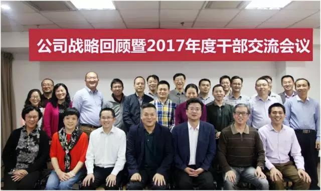 新起点 新跨越 公司战略回顾暨2017年度干部交流会议顺利召开